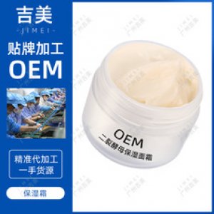吉美工廠 二裂酵母貴婦精華霜可OEM/ODM代工