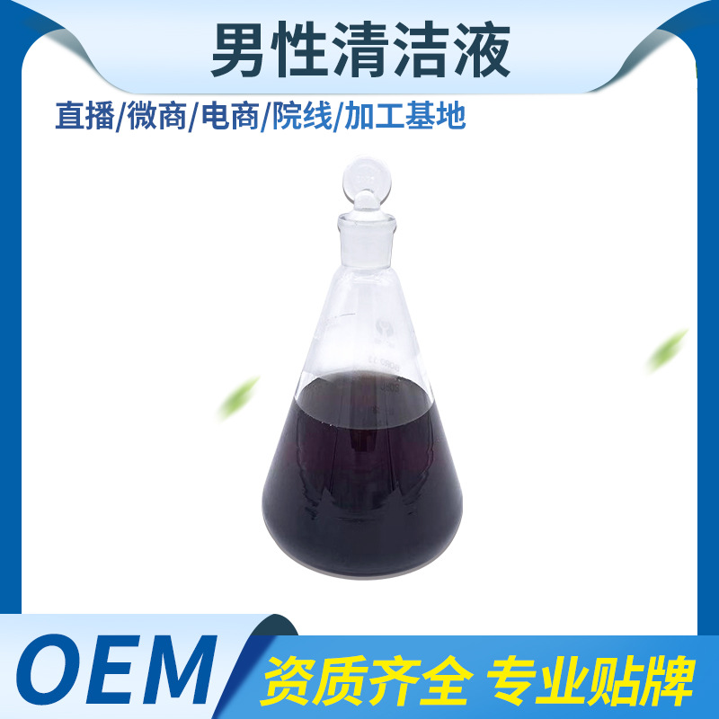 男用私處洗液原液貼牌OEM/ODM