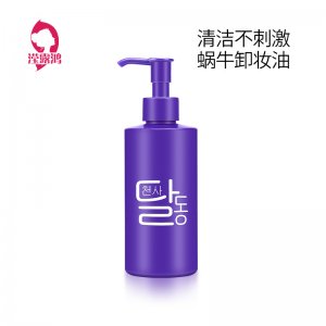 天使羽翼蝸牛卸妝油可OEM/ODM代工