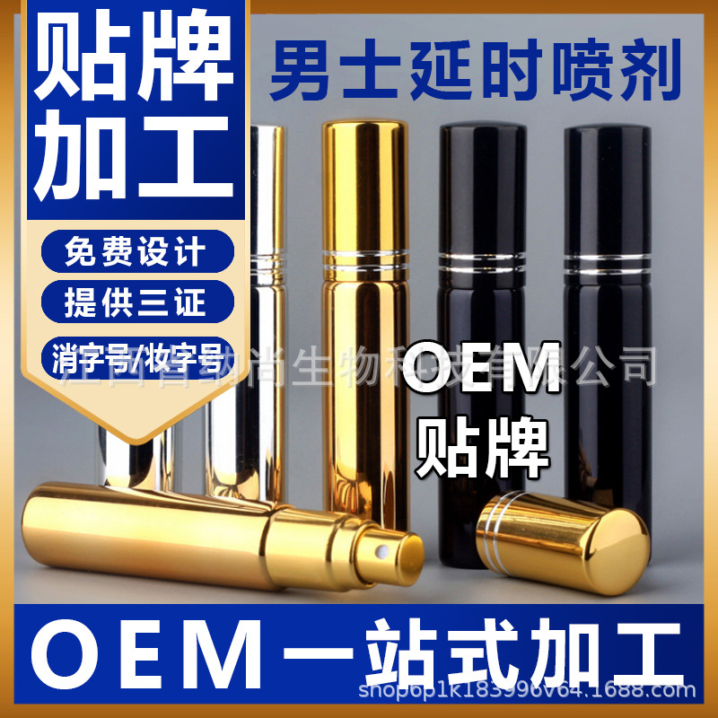延時男用外用噴劑貼牌OEM/ODM