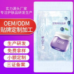 藍莓果酸面膜代加工貼牌OEM/ODM