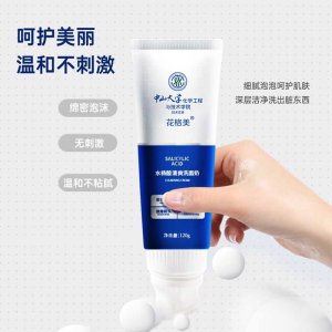 花格美水楊酸潔面乳貼牌定制代加工