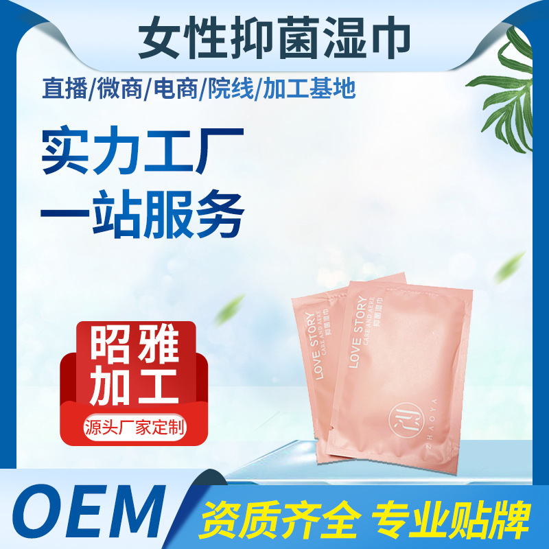 女性抑菌濕巾私處清潔護理濕巾貼牌OEM/ODM