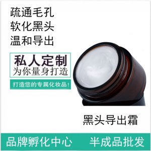 黑頭導出霜可OEM/ODM代工