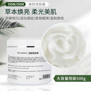 院裝美顏亮膚霜OEM/ODM定制代加工
