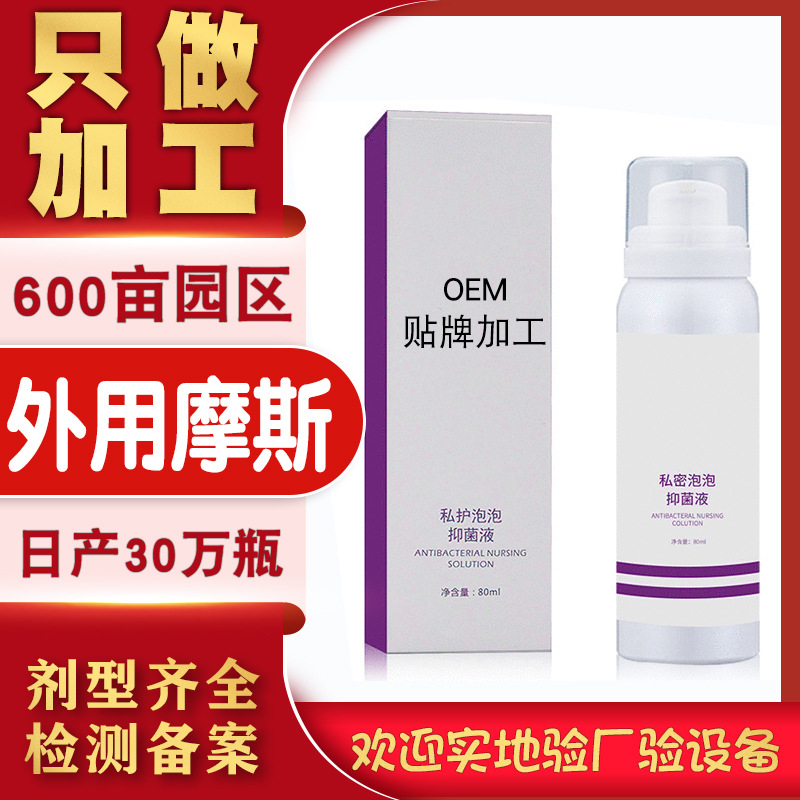 女性私密外用清潔摩斯代加工貼牌OEM/ODM
