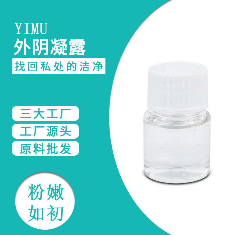 婦科去黑素外陰營養凝露私密粉嫩精華貼牌定制代加工