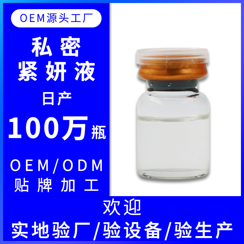 緊陰液代加工貼牌OEM/ODM