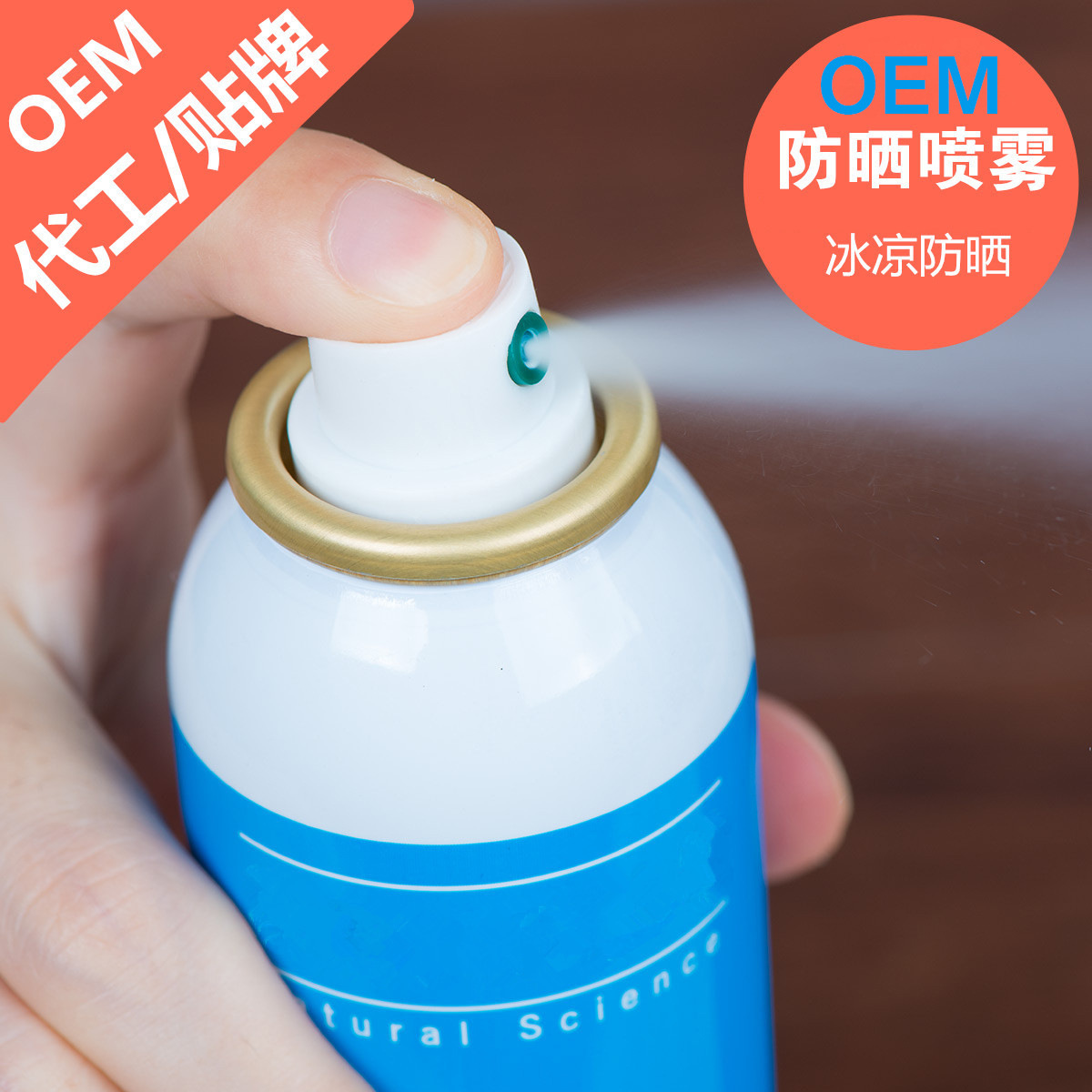 氣霧防曬噴霧貼牌定制代加工