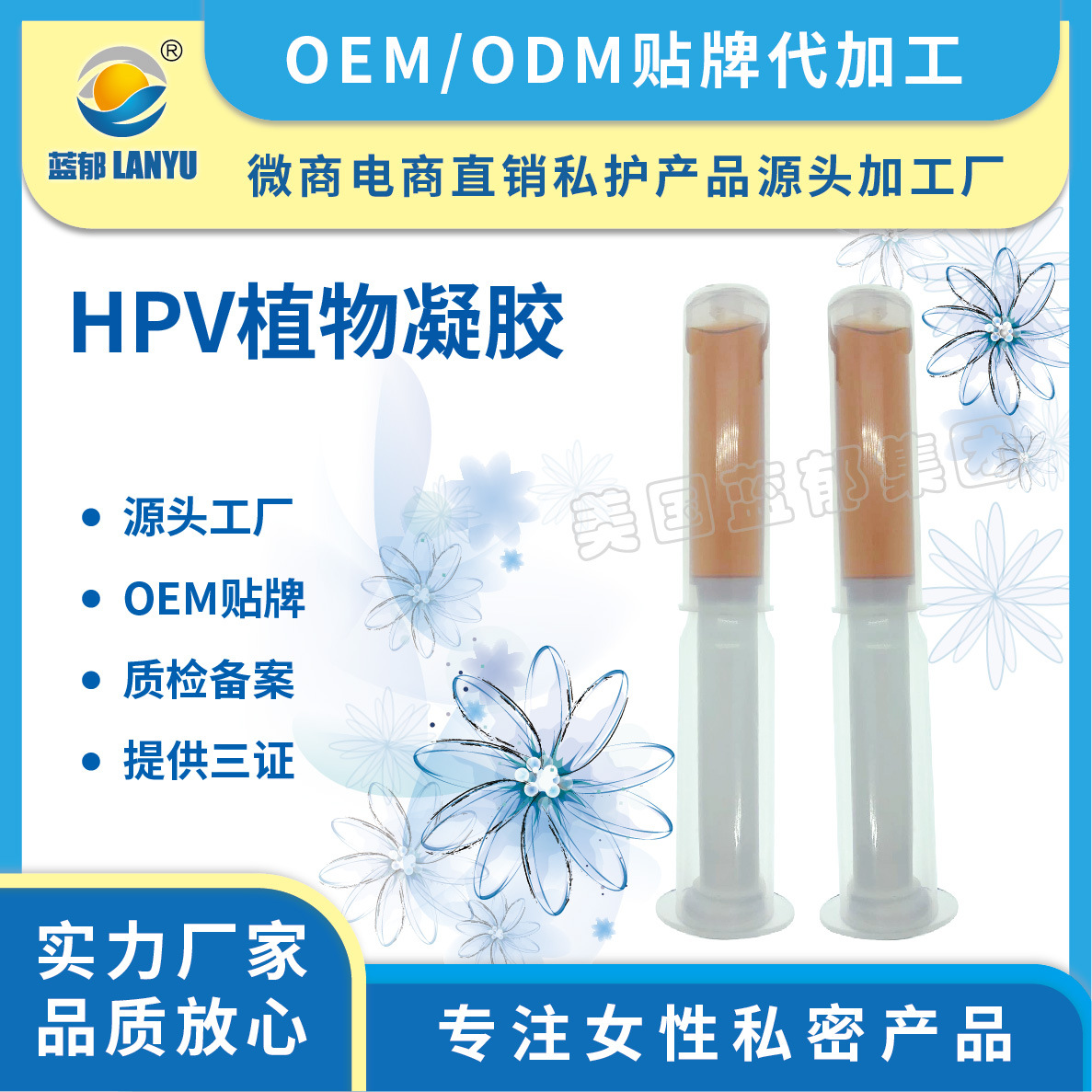 女性私護凝膠私護抑菌貼牌定制代加工