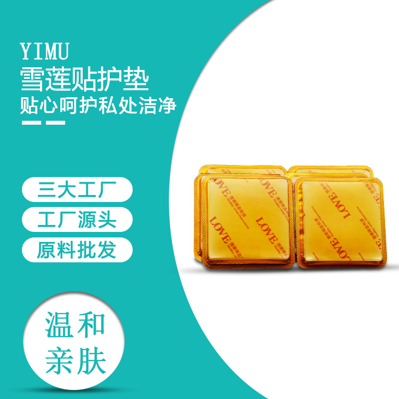 祛除異味男性女性私密護理衛生雪蓮中貼可OEM/ODM代工