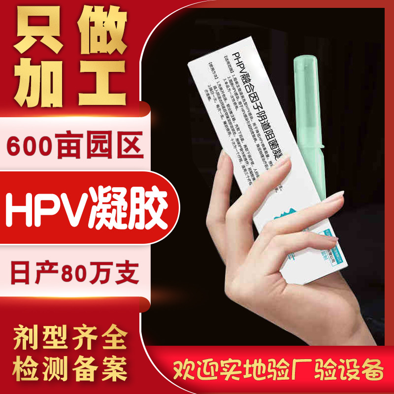 婦科HPV凝膠OEM/ODM代加工