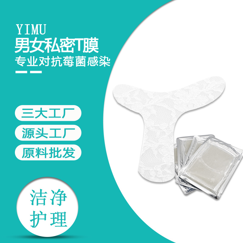 私密t膜護理男女私處面膜代加工貼牌OEM/ODM