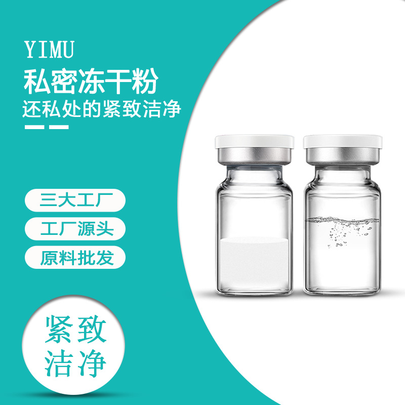 私密凍干粉緊1致液OEM代加工