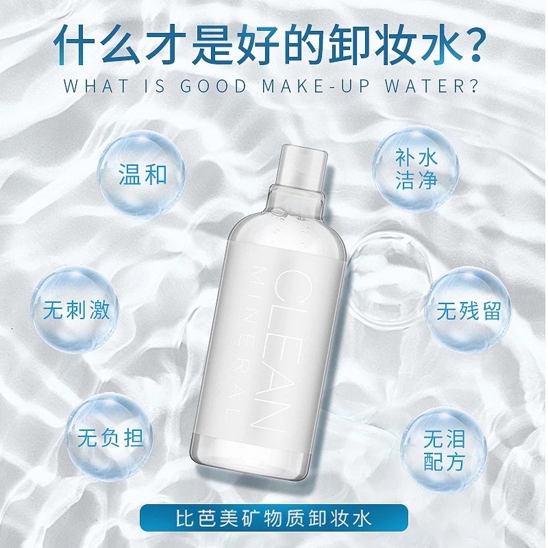 比芭美礦物質(zhì)卸妝水可OEM/ODM代工