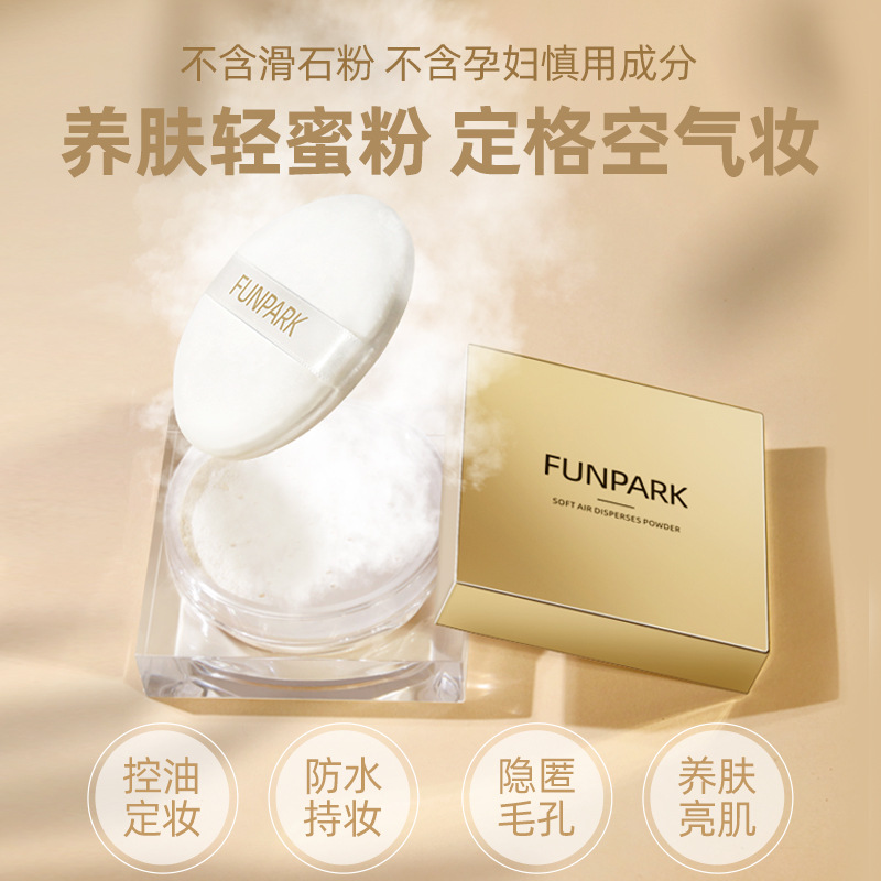 Funpark養膚定妝散粉OEM/ODM定制代加工
