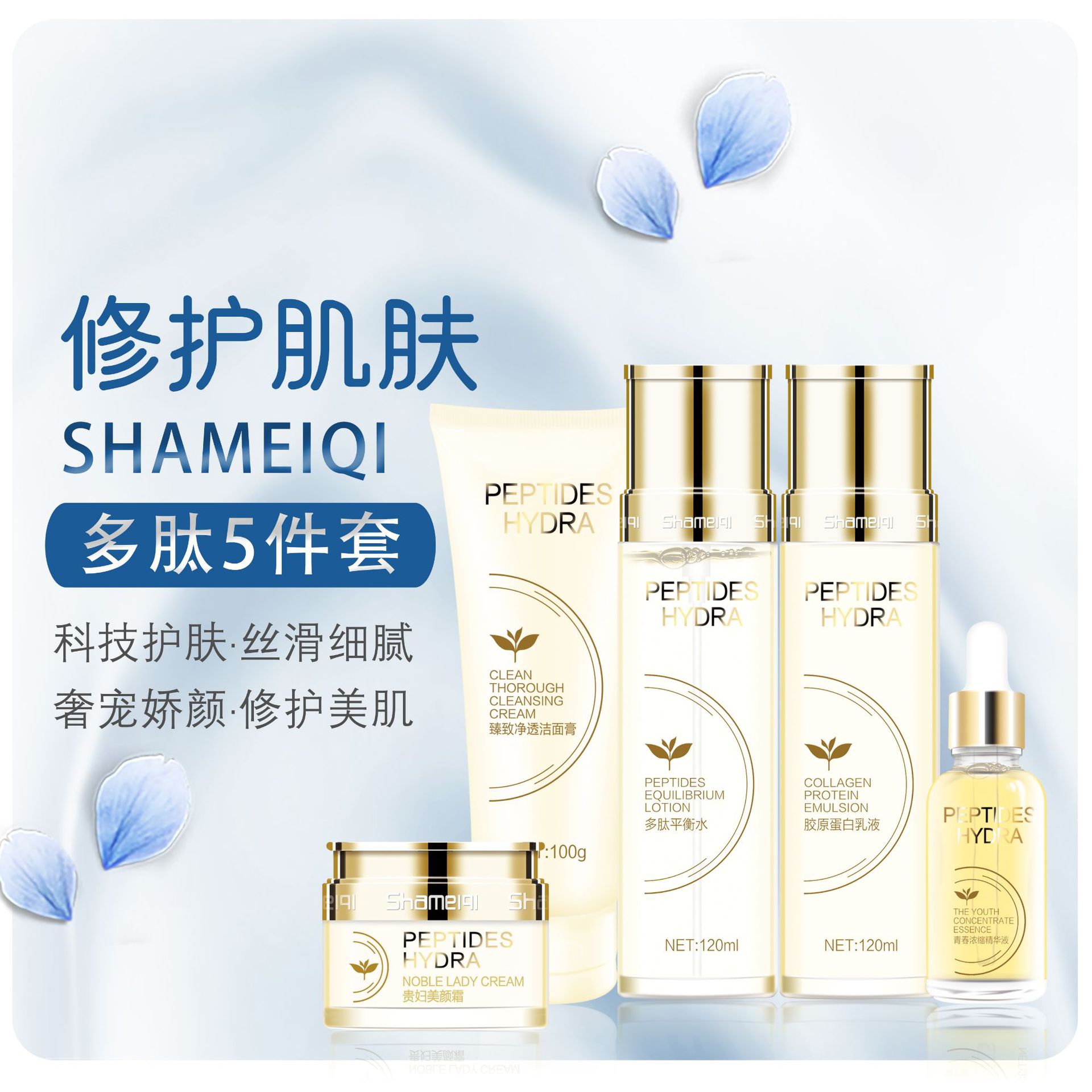 莎美奇多肽補水妙齡五件套代加工貼牌OEM/ODM