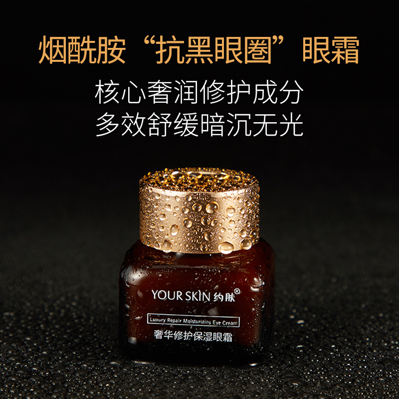 約膚奢華修護保濕眼霜OEM/ODM代加工