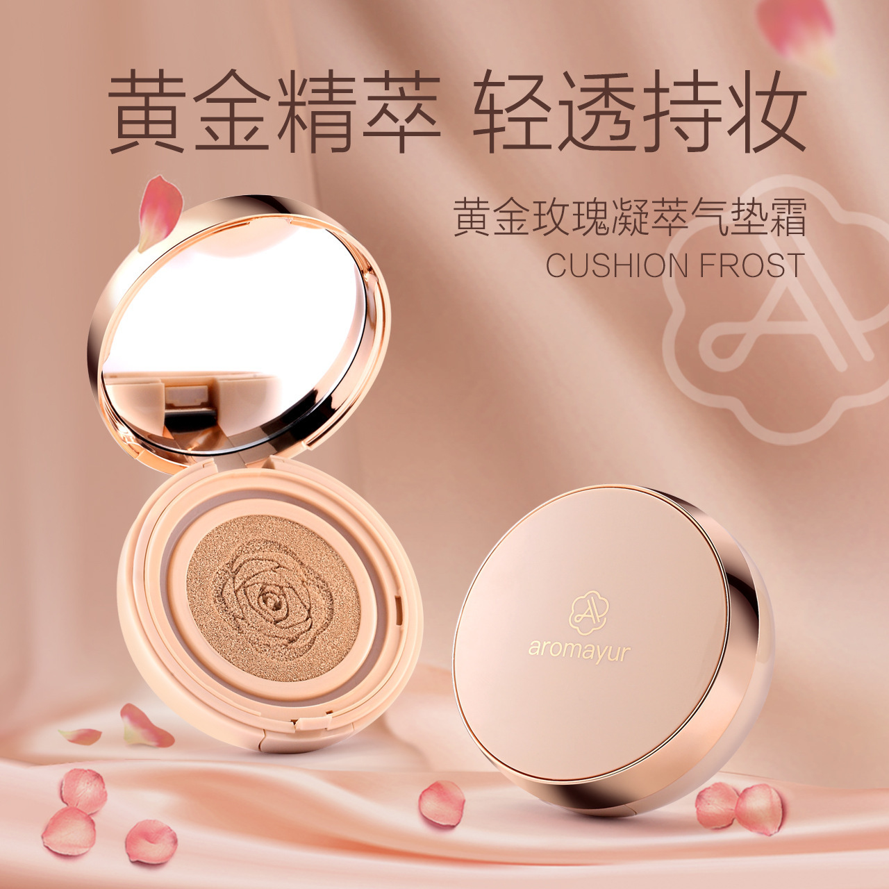 亞瑪迪黃金玫瑰凝萃氣墊霜OEM/ODM代加工