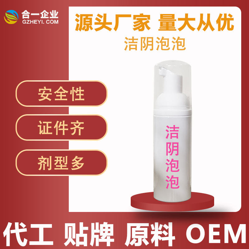 私密女慕斯泡泡洗液貼牌定制代加工