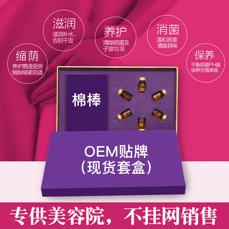美容院縮潤陰液套盒OEM/ODM定制代加工