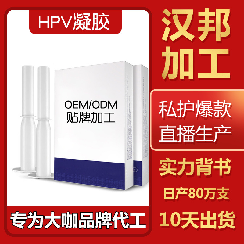 HPV凝膠.貼牌OEM/ODM