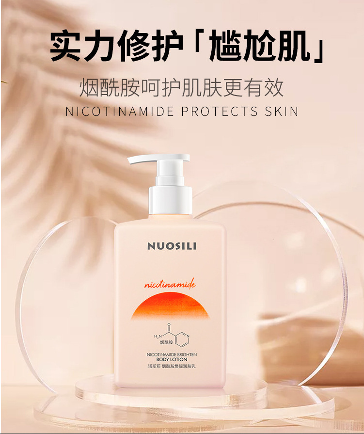 諾斯莉煙酰胺保濕補水潤膚乳OEM/ODM定制代加工