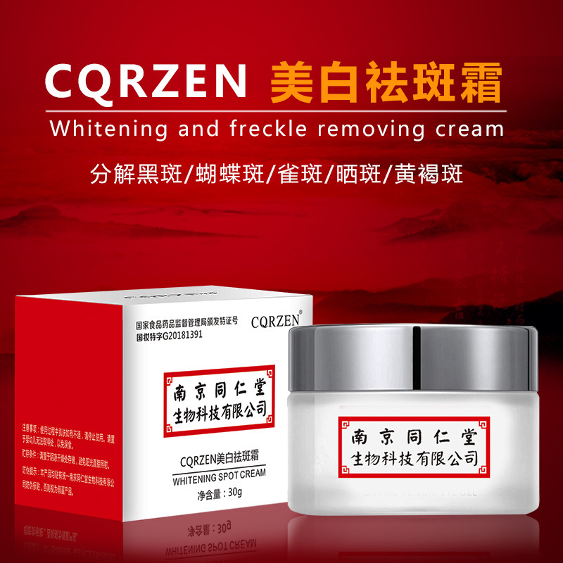 南京同仁堂美白祛斑霜.OEM/ODM定制代加工