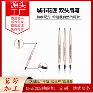 自動旋轉雙頭帶眉刷眉筆貼牌定制代加工