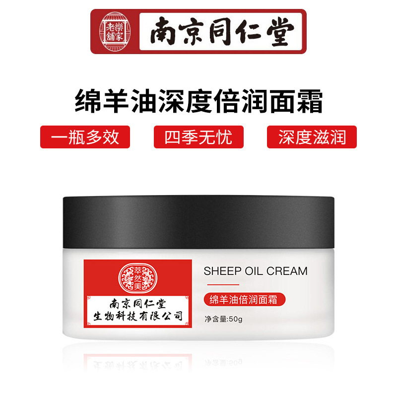南京同仁堂綿羊油面霜OEM/ODM定制代加工