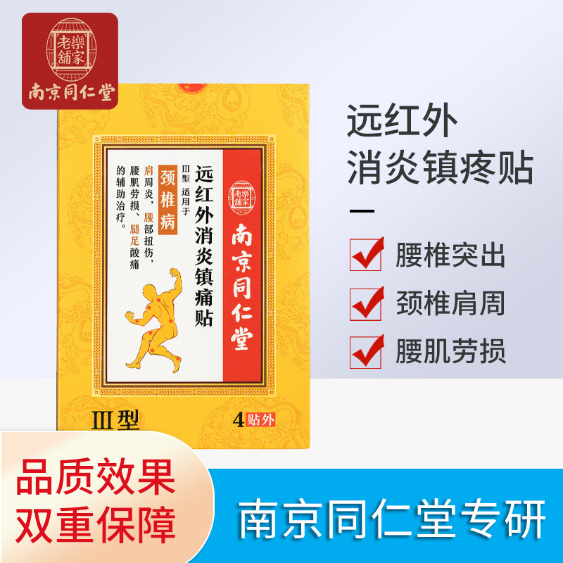 南京同仁堂遠紅外理療貼頸椎肩代加工貼牌OEM/ODM