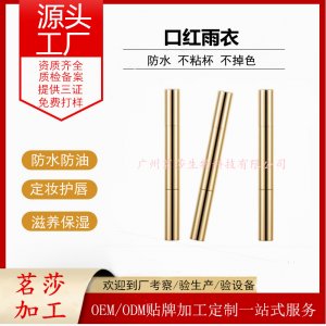 城市花匠雨衣口紅OEM/ODM定制代加工