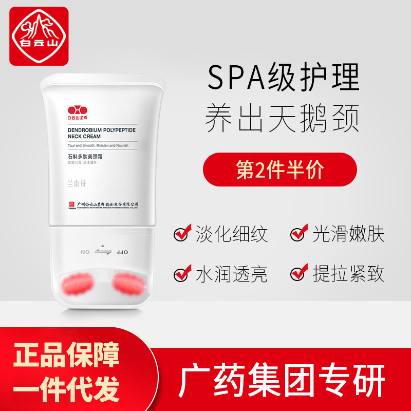 白云山多肽美頸霜V型OEM/ODM定制代加工