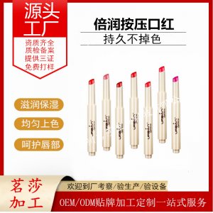 倍潤按壓式滋潤提亮口紅OEM/ODM代加工