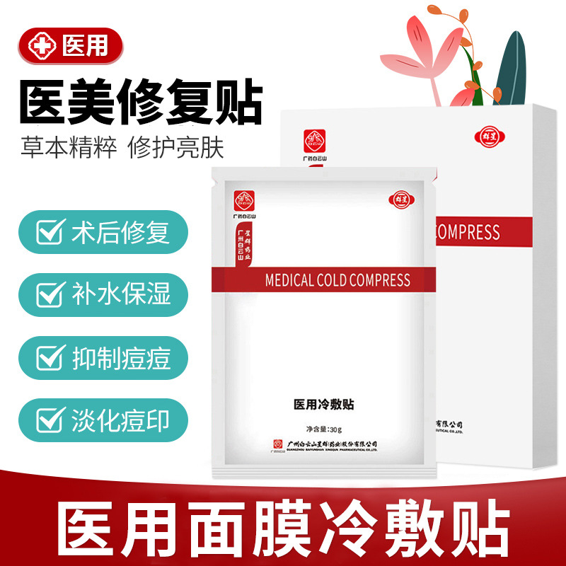 白云山正品冷敷貼術后修復OEM/ODM定制代加工