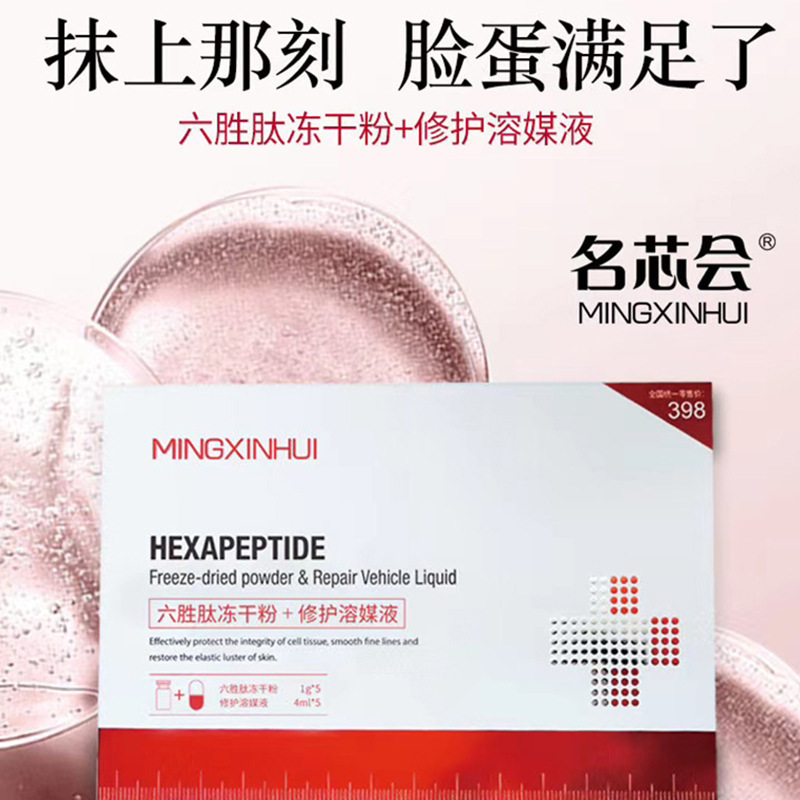 六勝肽凍干粉修護保養貼牌定制代加工