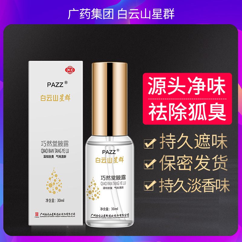 白云山止汗吸汗西施香體露去除腋貼牌OEM/ODM