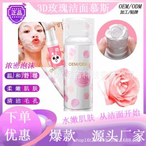 玫瑰潔面慕斯貼牌定制代加工