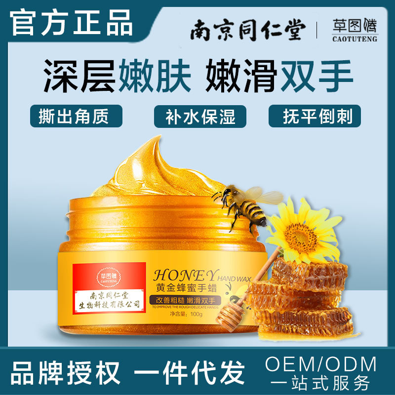 南京同仁堂黃金蜂蜜手蠟貼牌定制代加工
