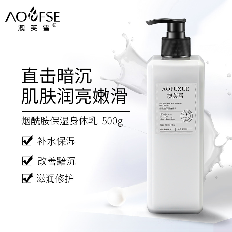 澳芙雪煙酰胺身體乳OEM/ODM代加工
