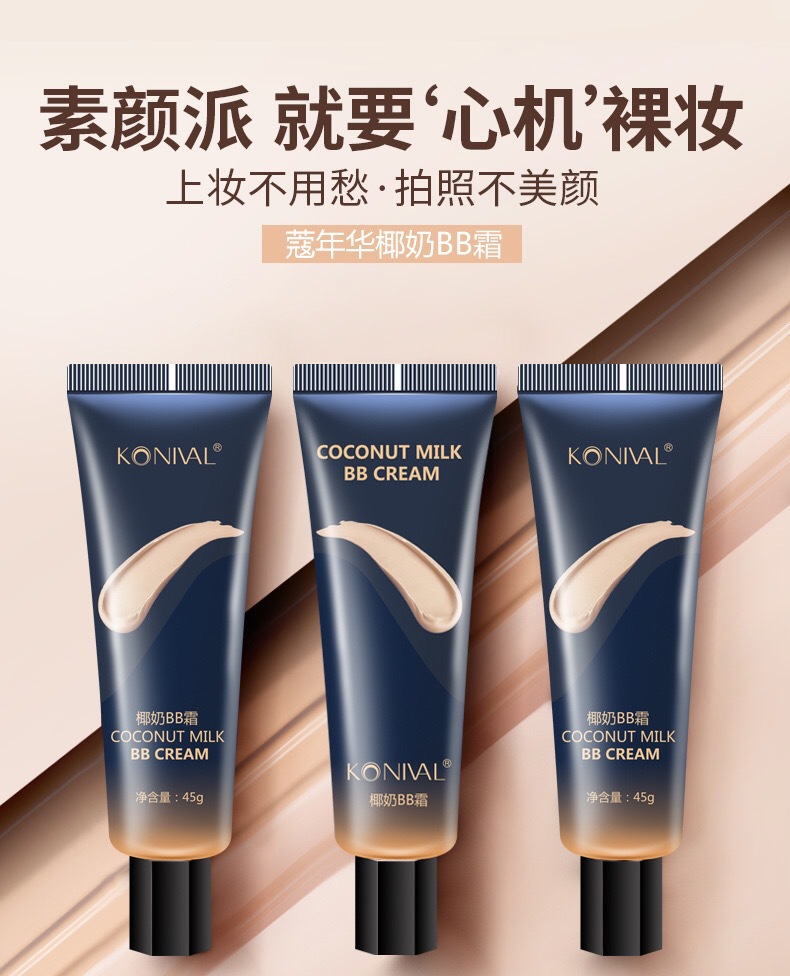 椰奶防護(hù)BB霜貼牌定制代加工