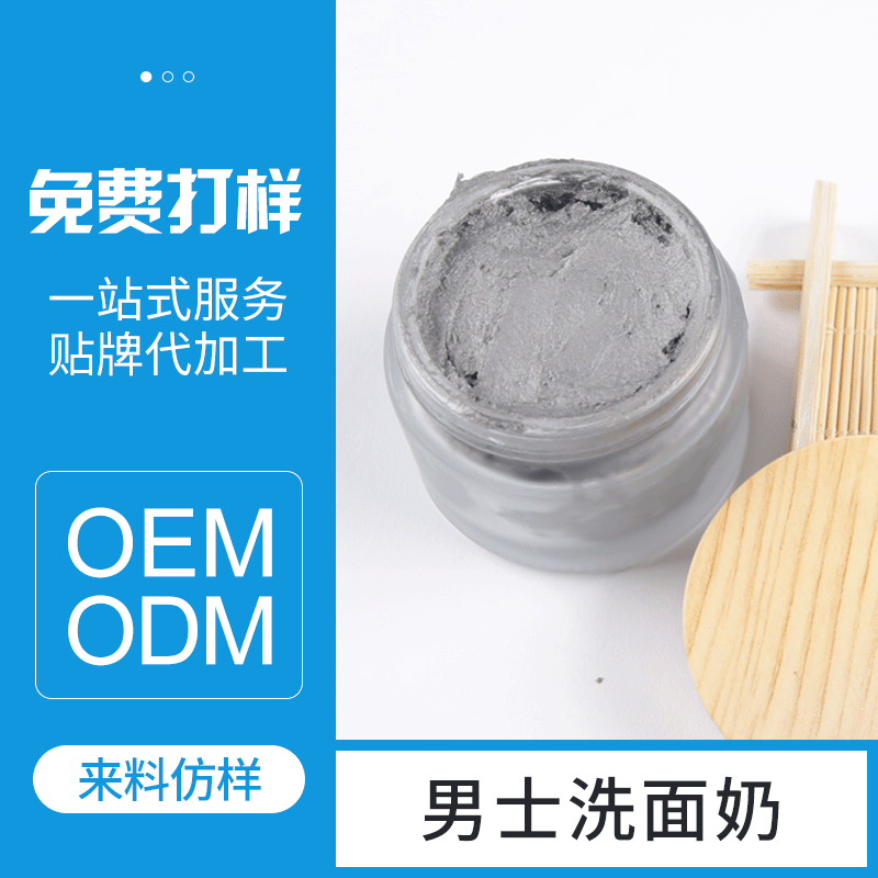 男士洗面奶 補水控油潔面乳OEM/ODM代加工