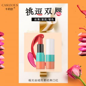 卡莉歐緞光絲絨雨霧經典口紅OEM/ODM代加工