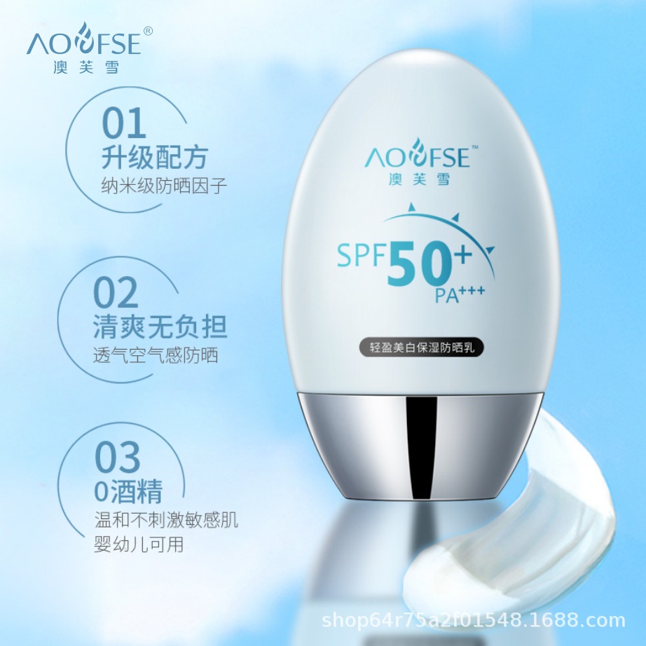 澳芙雪輕盈美白保濕防曬乳OEM/ODM定制代加工