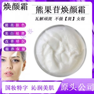 熊果苷美白祛斑霜貼牌定制代加工