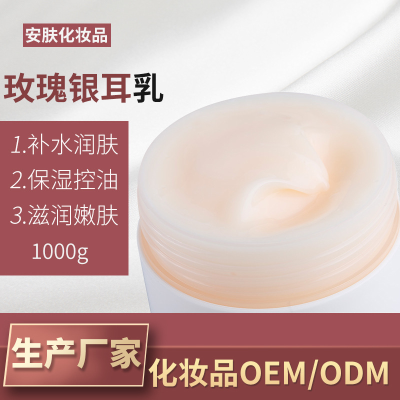 玫瑰銀耳乳保濕控油柔潤(rùn)提亮補(bǔ)水乳液OEM代加工