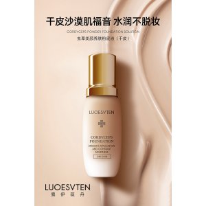 露伊薇丹蟲草遮瑕粉底液可OEM/ODM代工