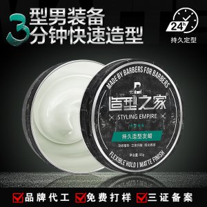 造型之家男士造型發蠟代加工貼牌OEM/ODM