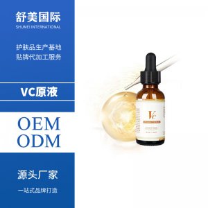 維生素C精華液OEM/ODM定制代加工