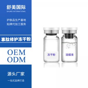 美容院修護寡肽凍干粉貼牌定制代加工